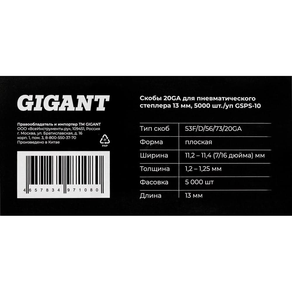 Скобы Gigant 20GA для пневматического степлера 13 мм, 5000 шт./уп GSPS-10 — фото 6