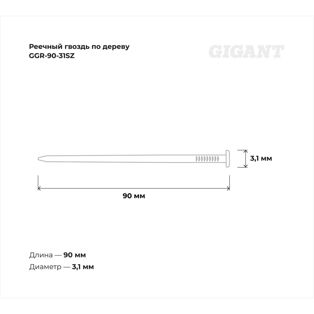 Реечный гвоздь по дереву 3,1x90 гладкий, 3000шт. Gigant GGR-90-31SZ — фото 3