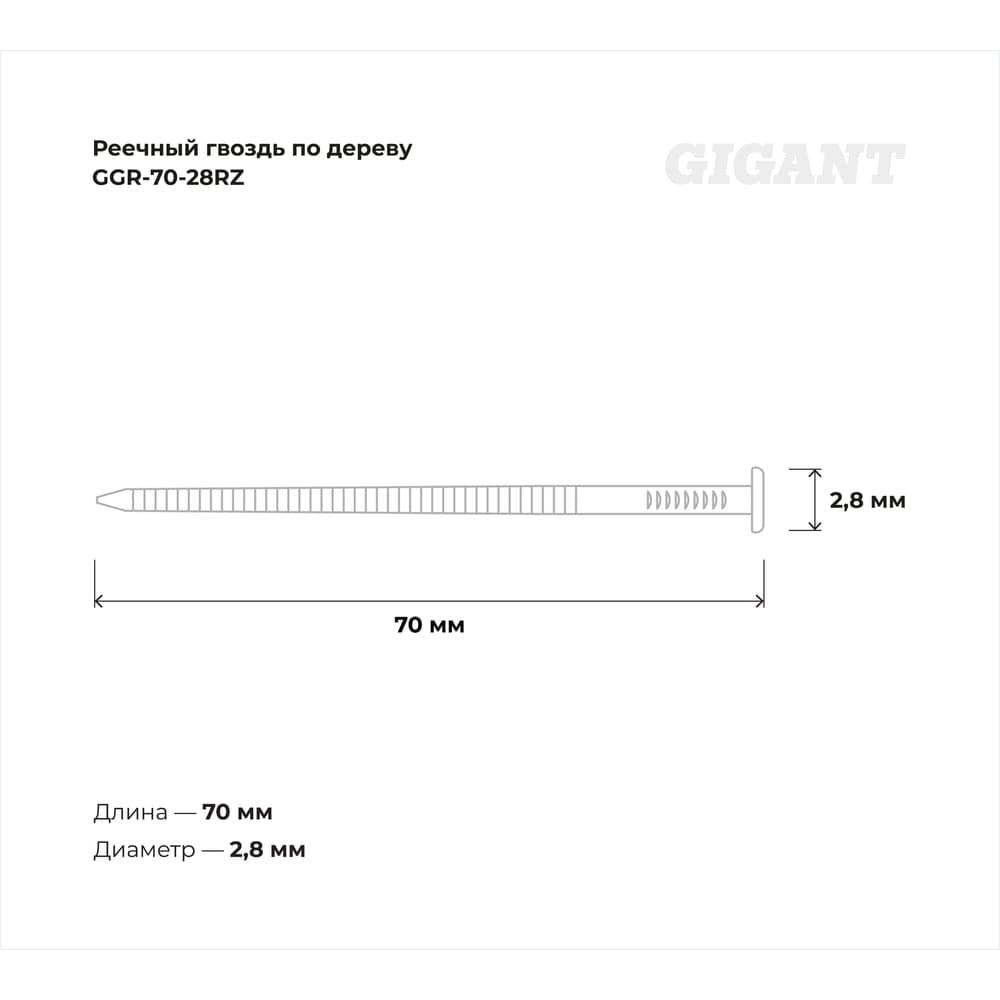 Реечный гвоздь по дереву 2,8x70 рифлёный, 4500шт. Gigant GGR-70-28RZ — фото 3