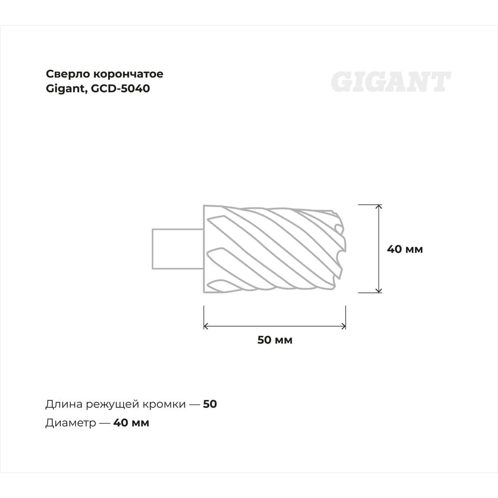Сверло корончатое HSS, L=50 мм, d=40 мм Gigant GCD-5040 — фото 2