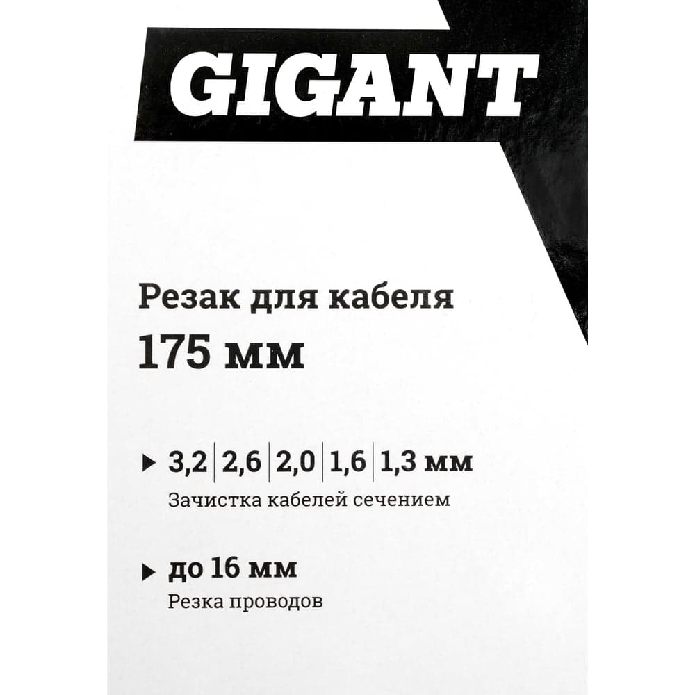 Кабелерез Gigant 175мм GC-175 — фото 7