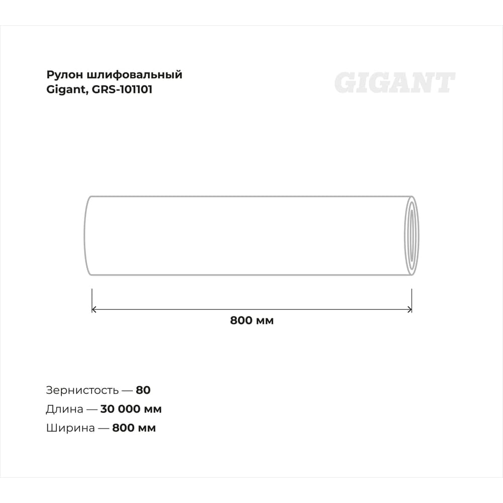 Рулон шлифовальный Р80, 800 мм, на тканевой основе, водостойкий, 30 м Gigant GRS-101101 — фото 2