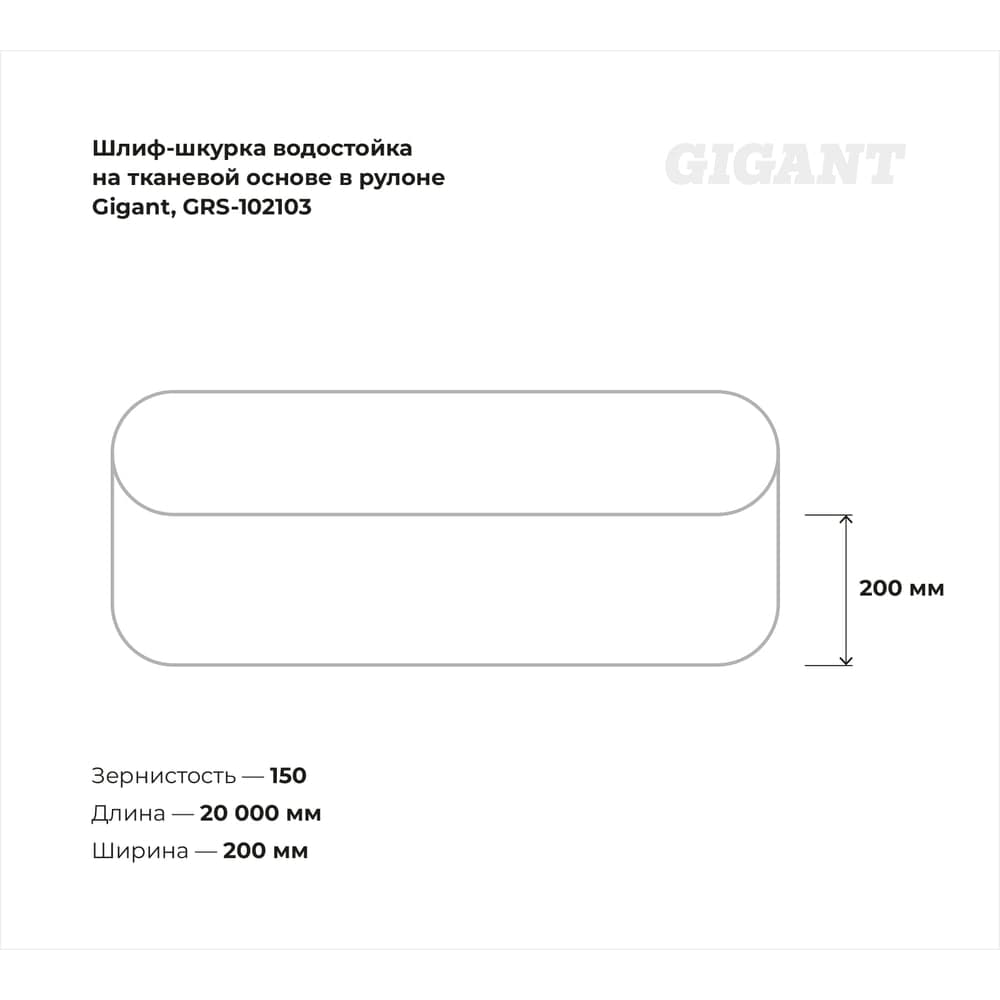 Шлиф-шкурка водостойкая на тканевой основе в рулоне, №8, 200мм x 20м Gigant GRS-102103 — фото 2