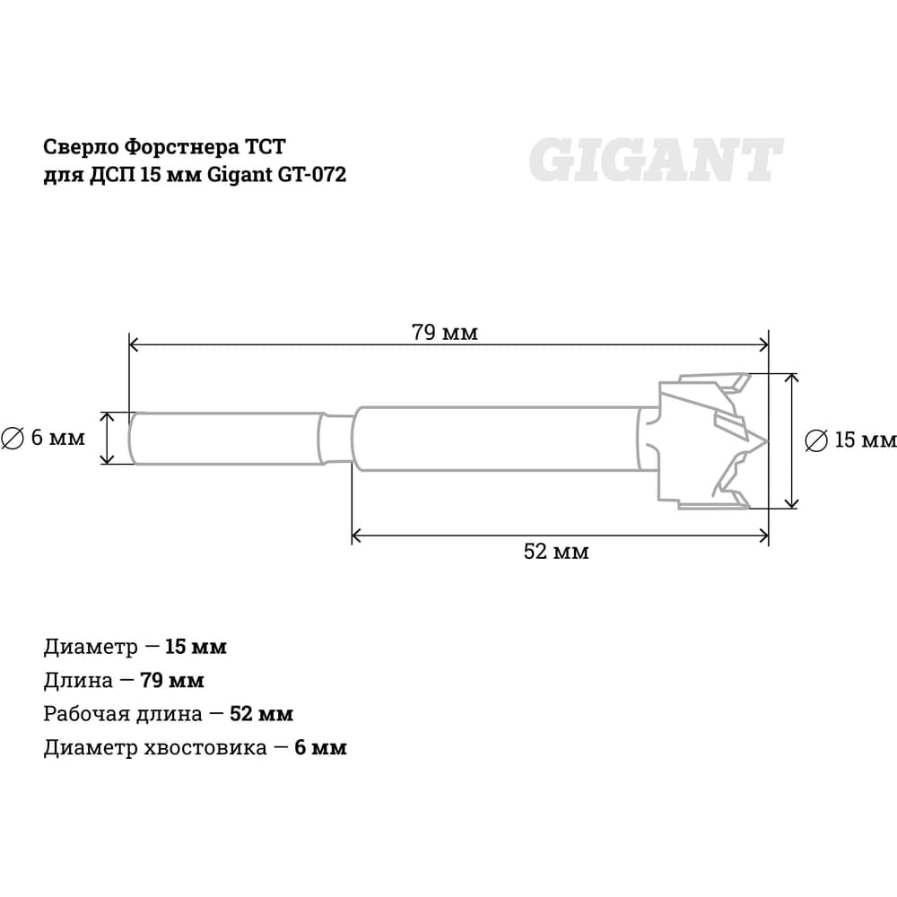 Сверло Форстнера ТСТ для ДСП 15 мм Gigant GT-072 — фото 4