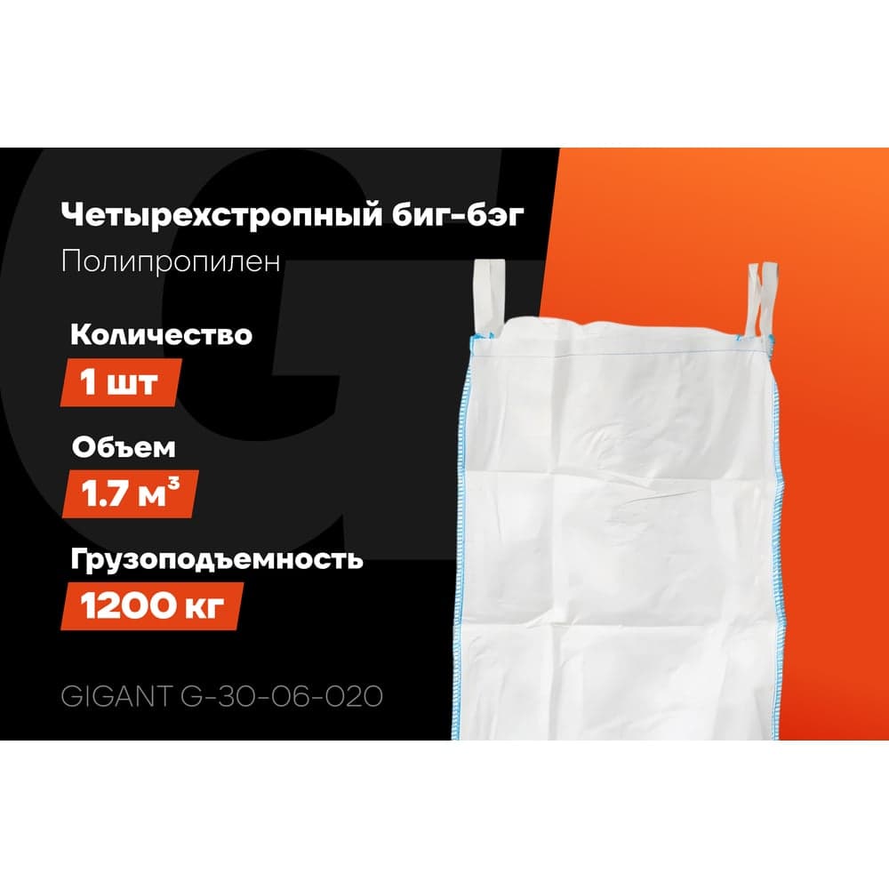 Биг-бэг 95x95x180 4стропы, верх-сборка, низ-люк 1шт Gigant G-30-06-020 — фото 2