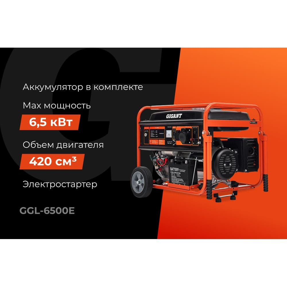 Бензиновый генератор Gigant (6,5 кВт; эл.стартер; ATS; колёса и ручки) GGL-6500E — фото 2