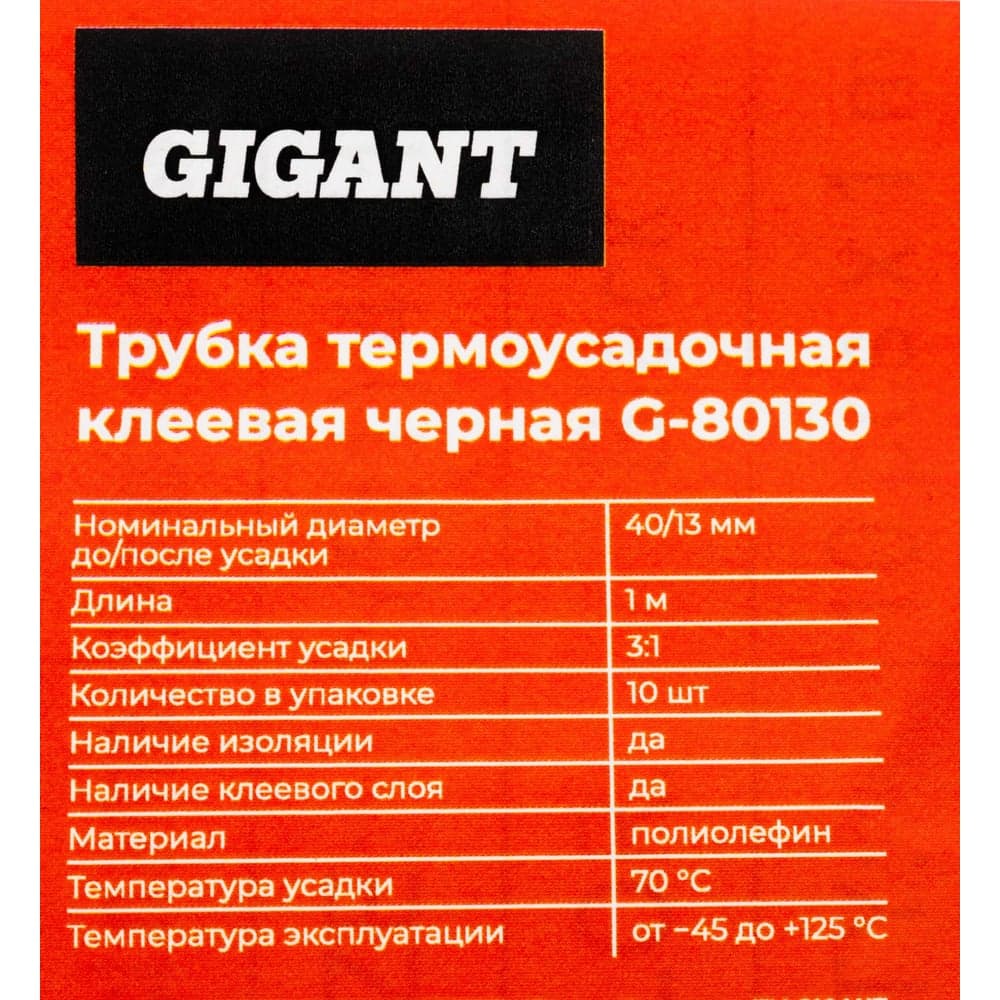 Трубка термоусадочная клеевая Gigant (3:1) 40/13, черная, 10шт по 1м G-80130 — фото 6