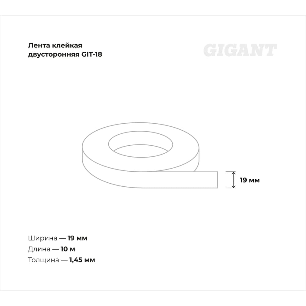 Двусторонняя клейкая лента Gigant 19мм х 10м GIT-18 — фото 3
