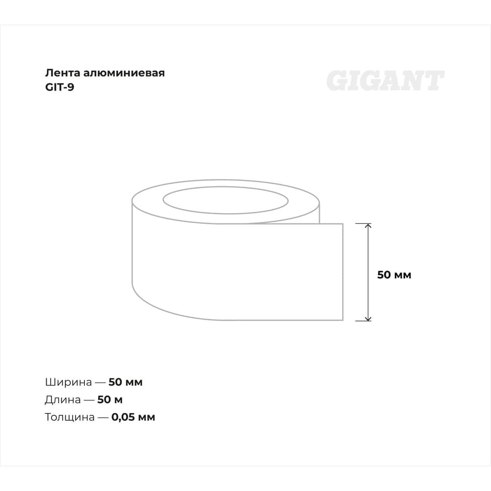Алюминиевая лента Gigant 50мм х 50м GIT-9 — фото 3