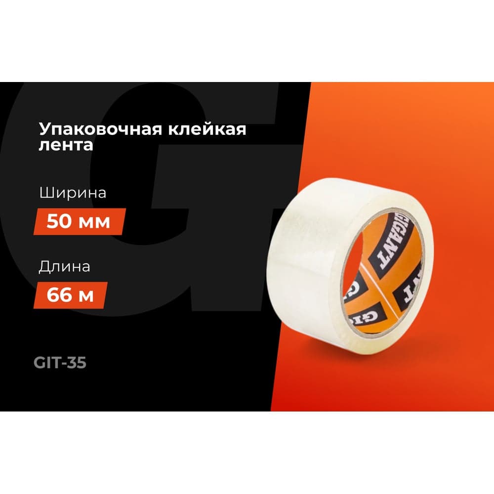 Упаковочная клейкая лента Gigant 50мм х 66м GIT-35 — фото 2
