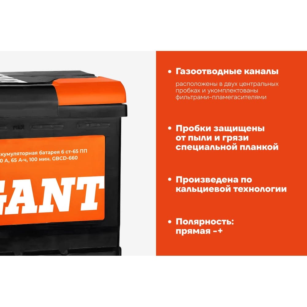 Аккумуляторная батарея GIGANT 6СТ-65VL 660 A GBCD-660 — фото 4