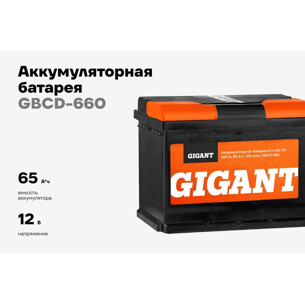 Аккумуляторная батарея GIGANT 6СТ-65VL 660 A GBCD-660 — фото 2