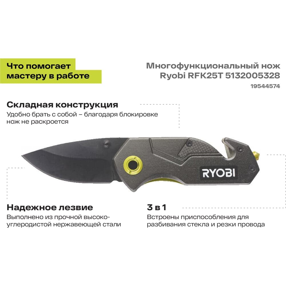 Многофункциональный нож Ryobi RFK25T 5132005328 — фото 2