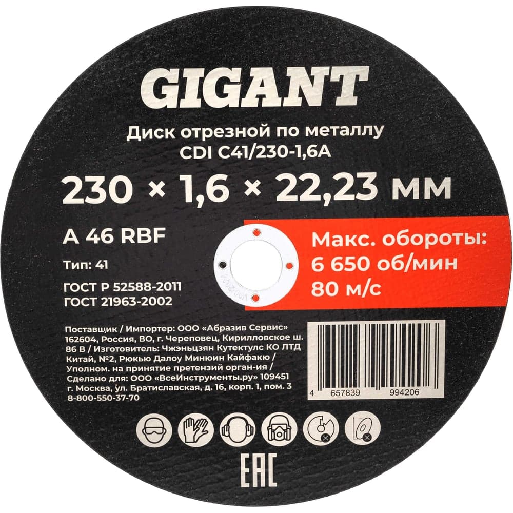 Диск отрезной по металлу 230x1,6x22 Gigant CDI C41/230-1,6A