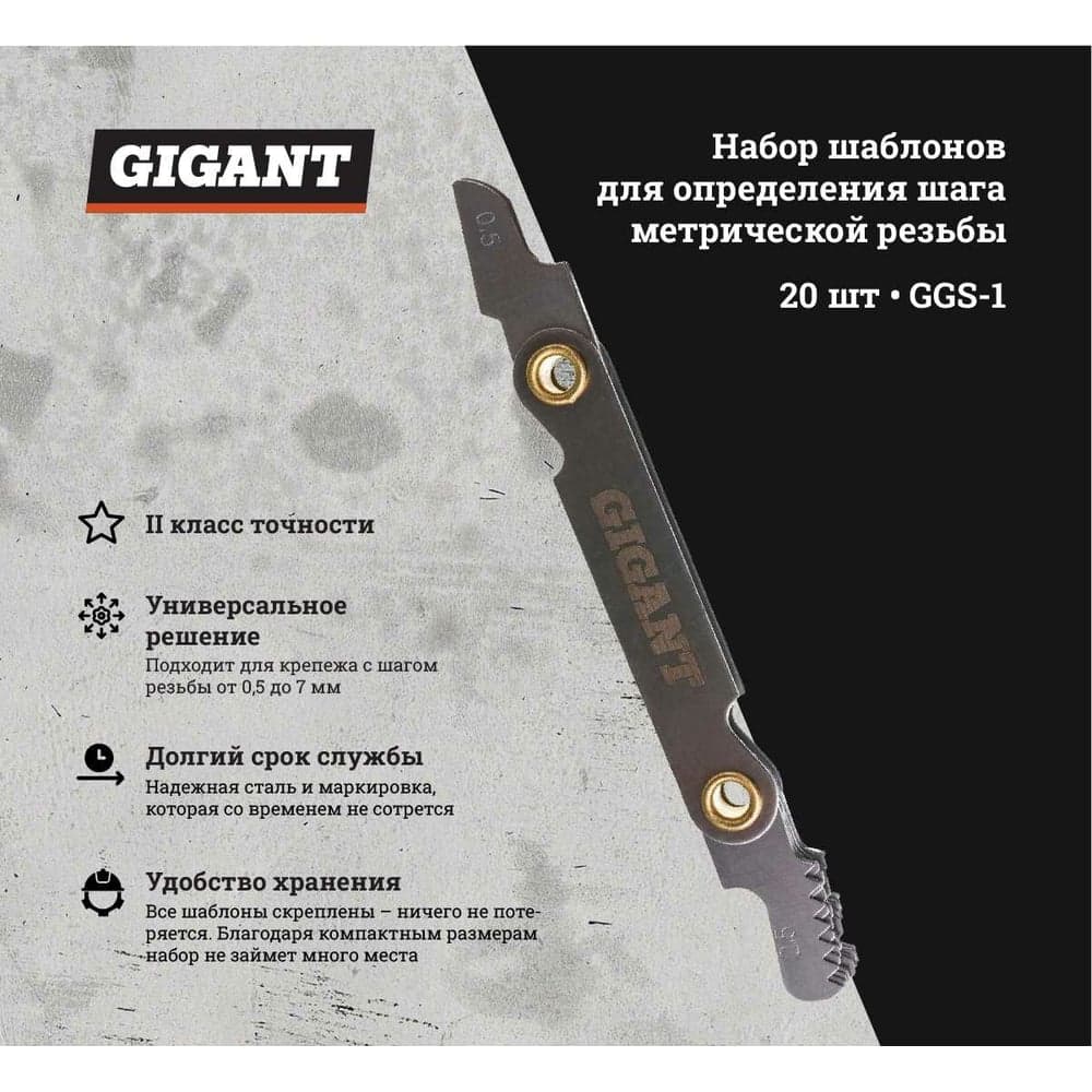 Набор шаблонов для определения шага метрической резьбы Gigant GGS-1 — фото 2