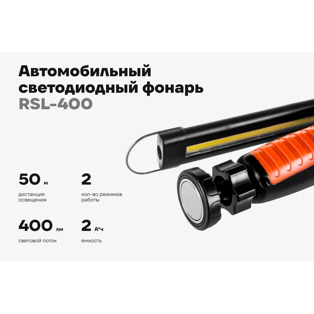 Автомобильный фонарь Gigant 400Лм Li-Ion RSL-400 — фото 2