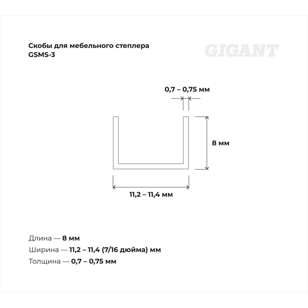 Скобы для мебельного степлера Gigant тип 53 оцинк, 8x0,7 мм, 1000 шт. GSMS-3 — фото 3
