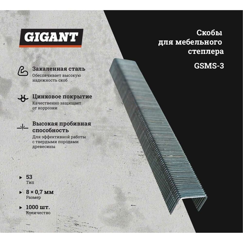 Скобы для мебельного степлера Gigant тип 53 оцинк, 8x0,7 мм, 1000 шт. GSMS-3 — фото 7