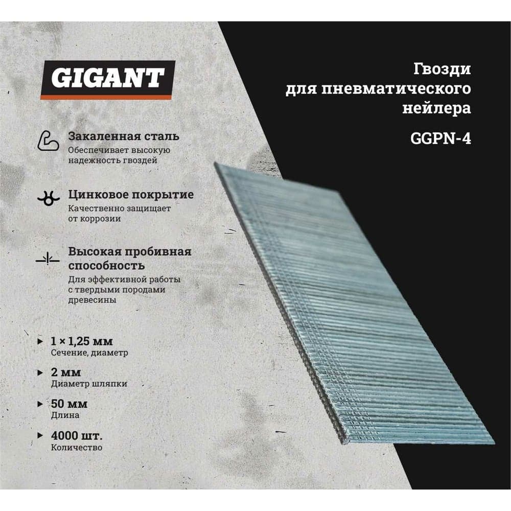 Гвозди для пневматического нейлера Gigant цинк 50х1,25х1 мм, 4000 шт. GGPN-4 — фото 2