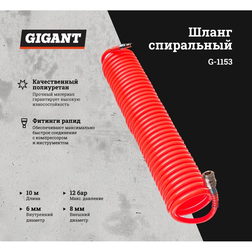 Шланг спиральный (10 м; 8х6 мм; рапид; 12 бар) Gigant G-1153 — фото 2