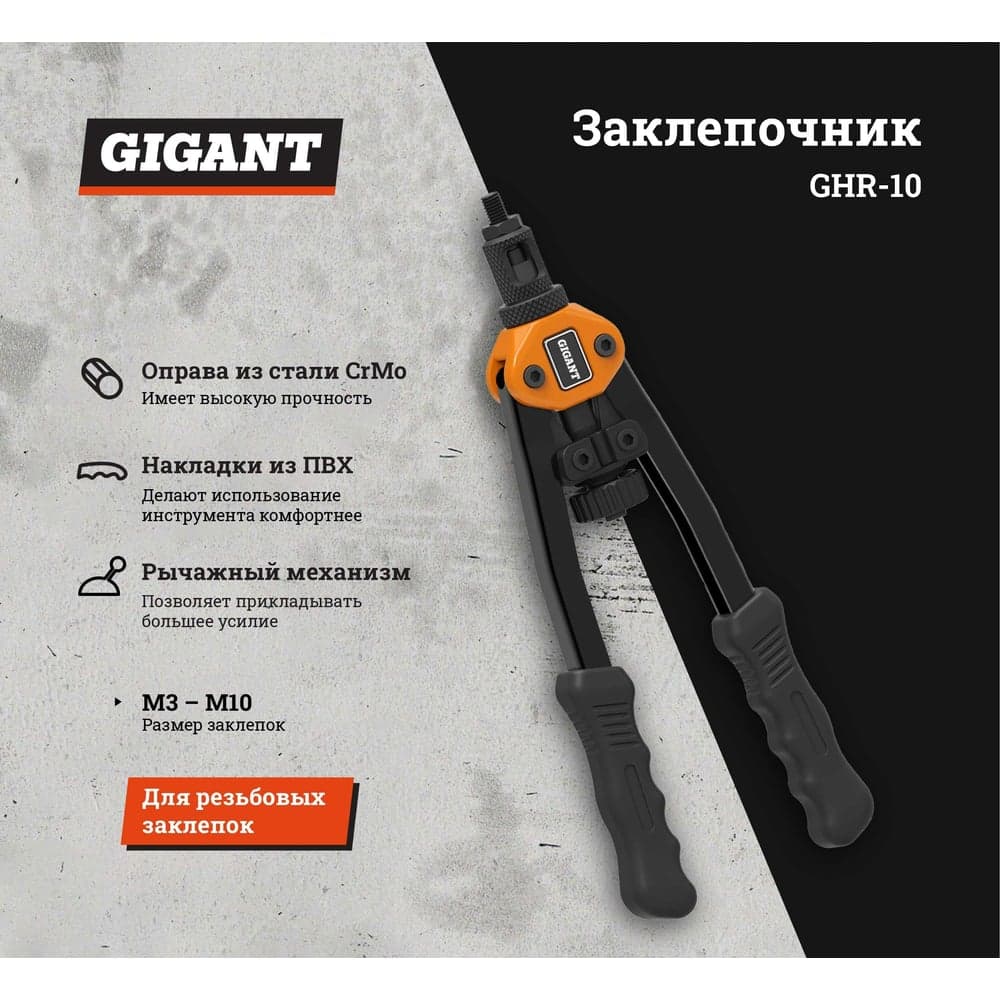 Заклепочник для резьбовых заклепок Gigant двуручный M3-M10 GHR-10 — фото 2
