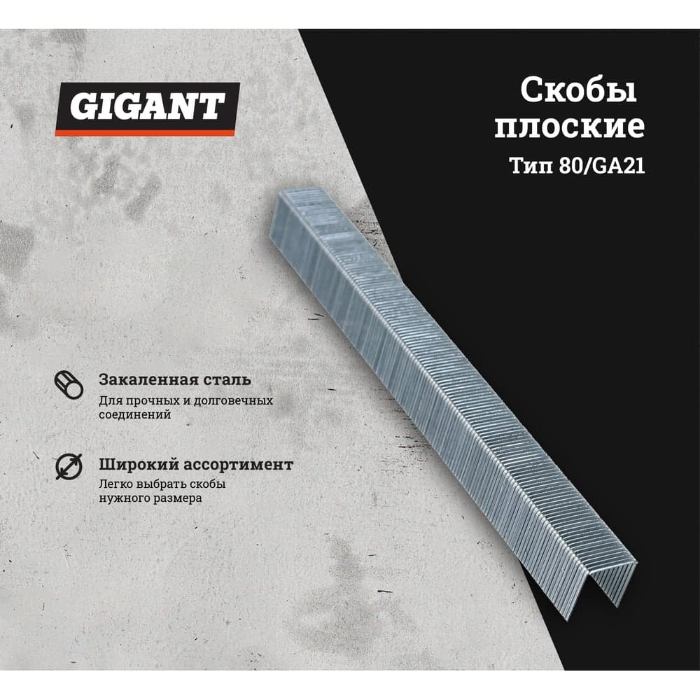 Скобы для пневматического степлера Gigant тип 80, 14 мм, 4800 шт. GS-80-14 — фото 2
