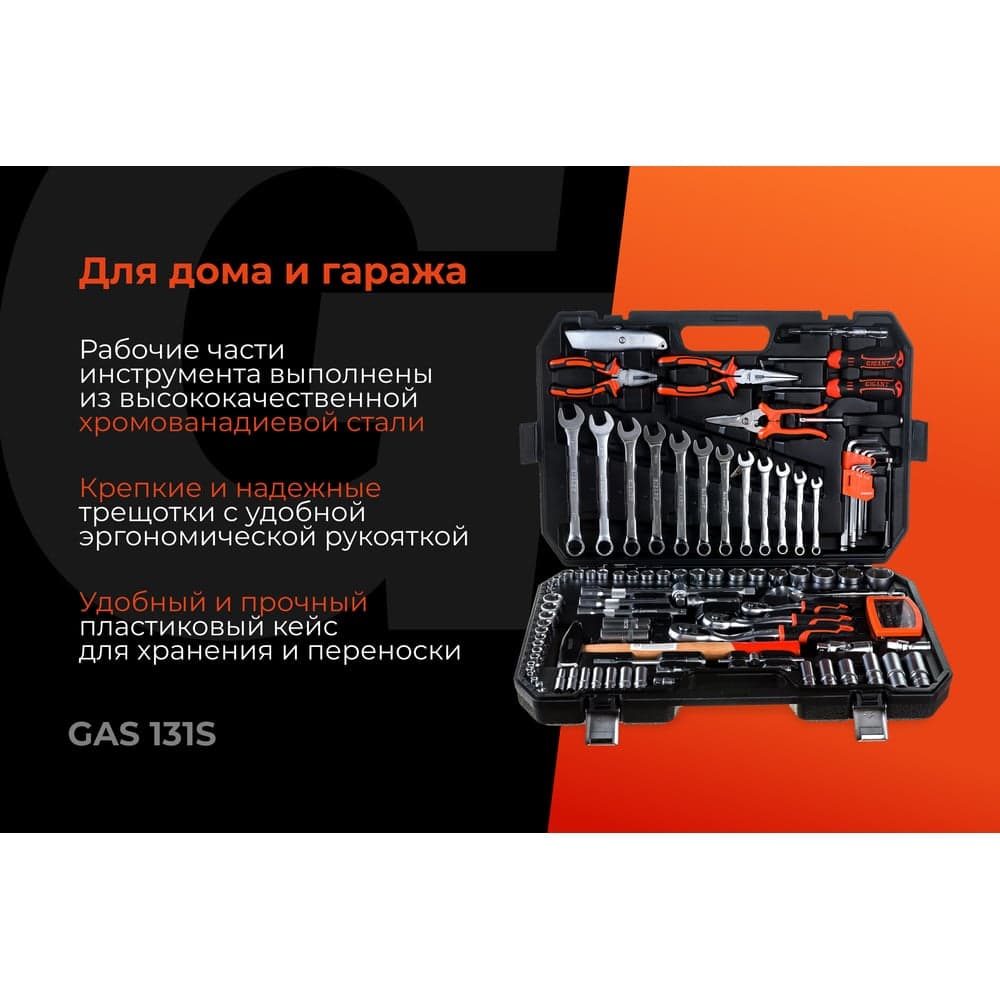 Набор автомобильного инструмента Gigant 131 предмет, Сталь Cr-V, GAS 131S — фото 2