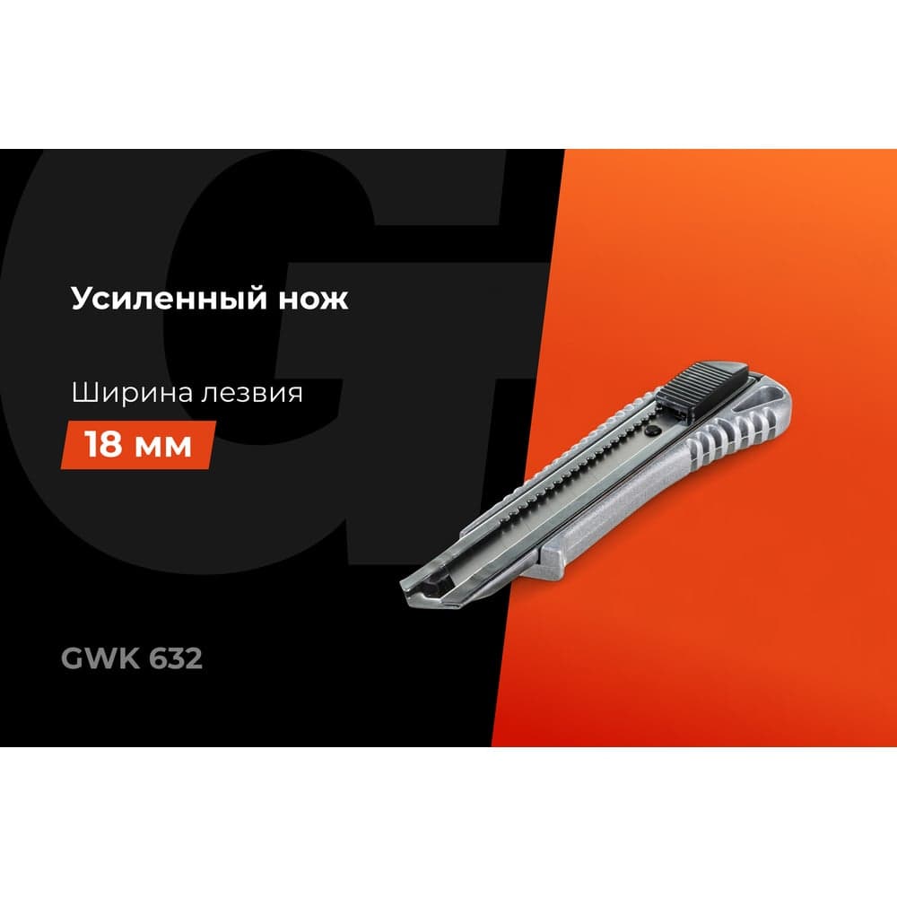 Строительный нож Gigant металлический корпус 18 мм GWK 632 — фото 2