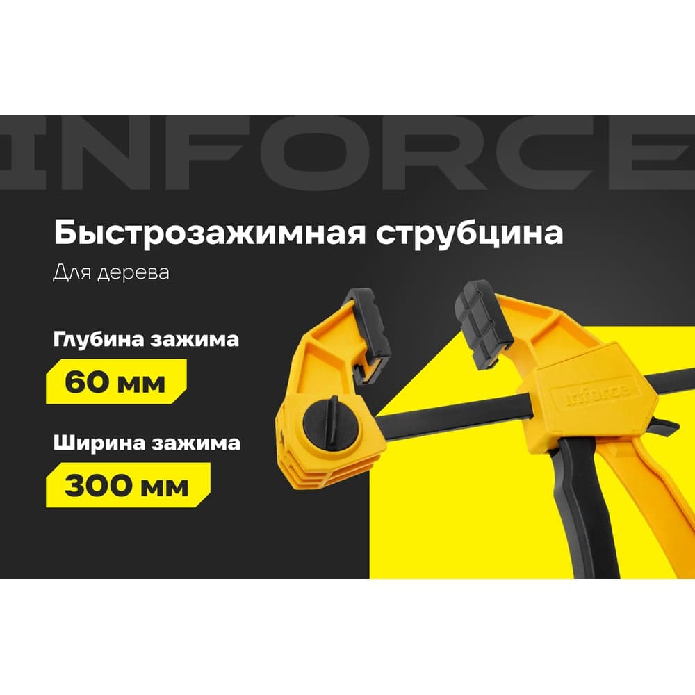 Быстрозажимные струбцины Inforce 60x300 мм, 2 шт. 06-03-34-2 — фото 2