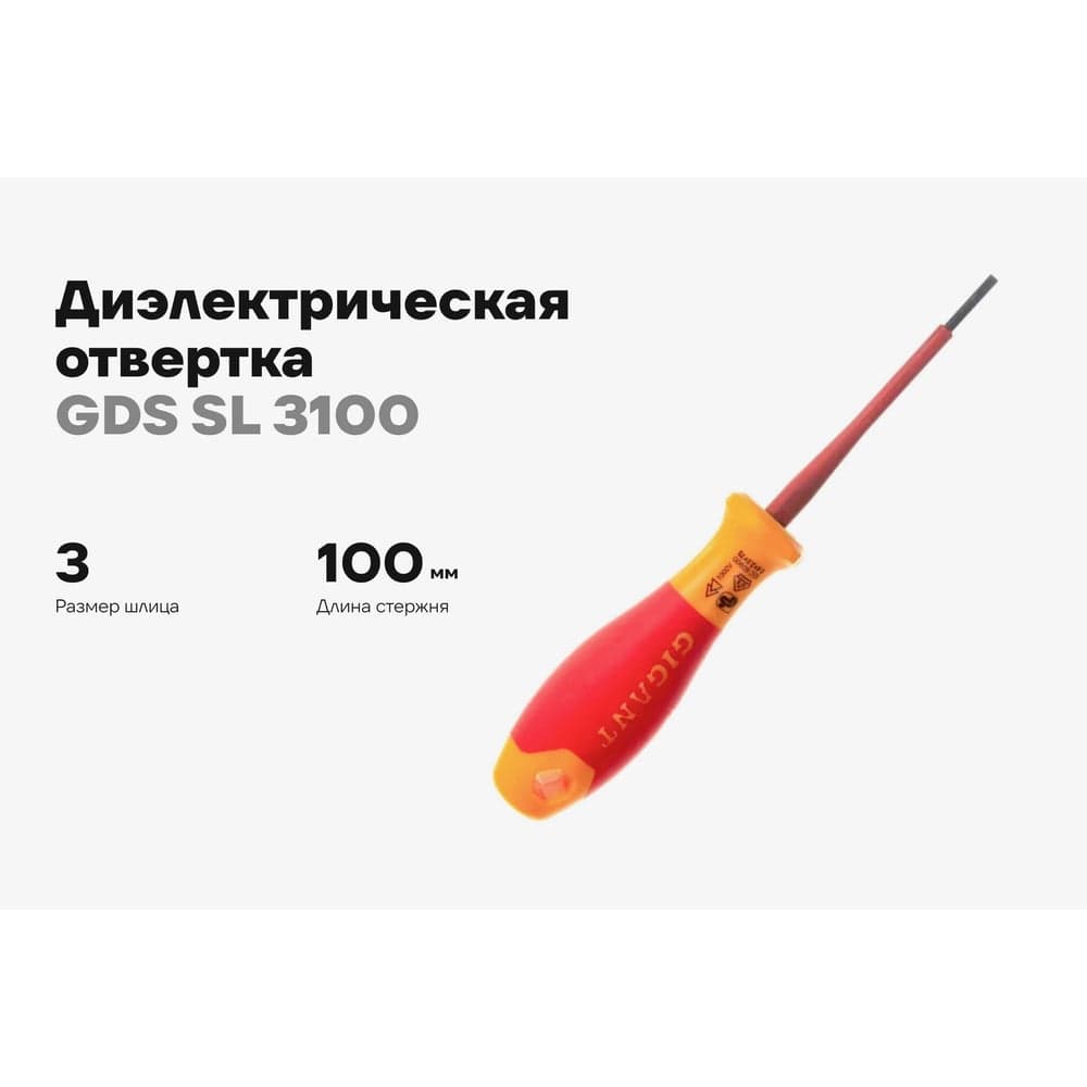 Диэлектрическая отвертка Gigant SL 3x100 мм GDS SL 3100 — фото 2