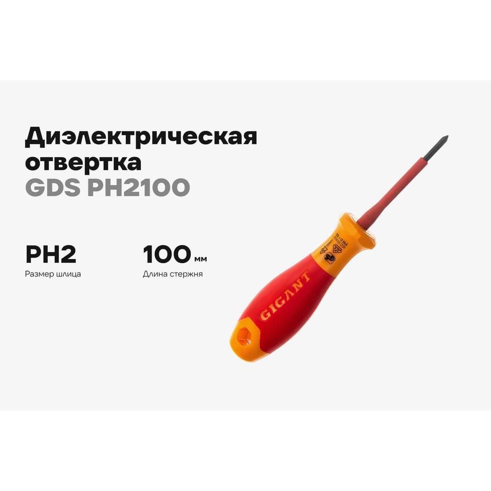 Диэлектрическая отвертка Gigant PH2x100 мм GDS PH2100 — фото 3