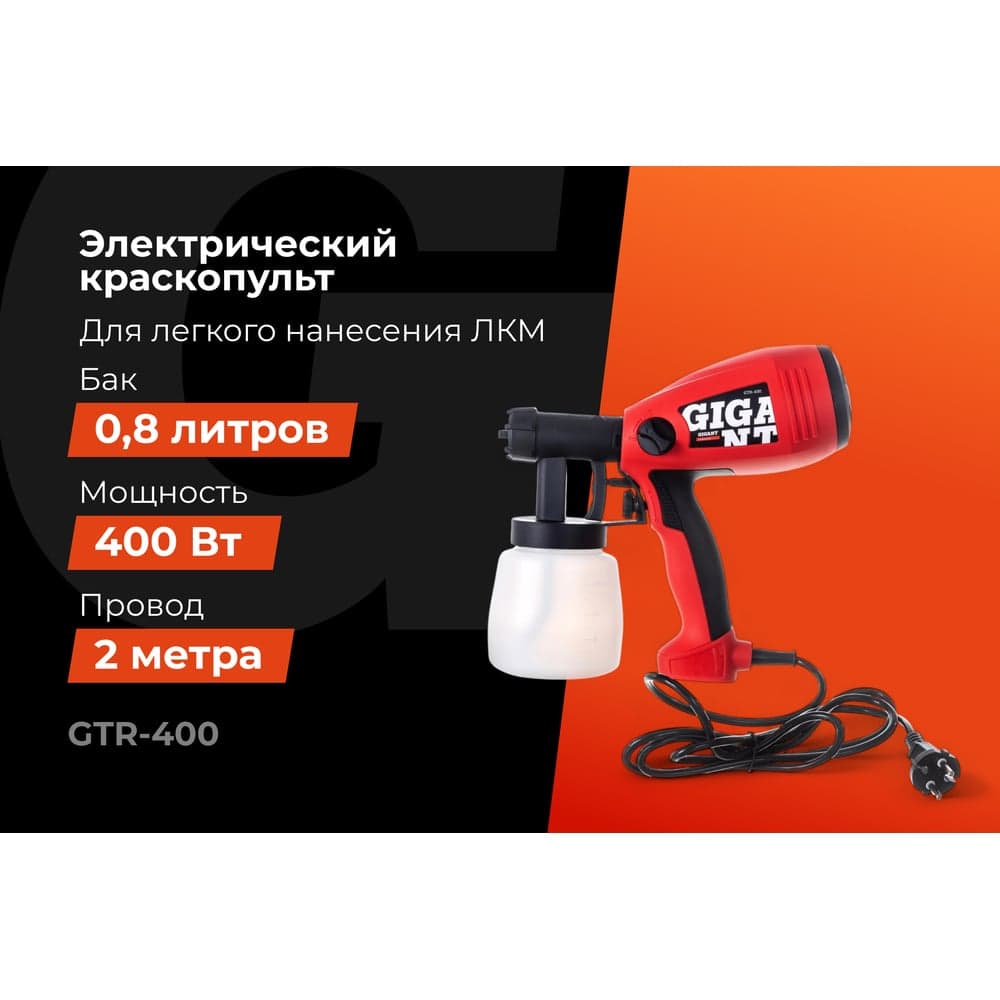 Электрический краскопульт Gigant Professional GTR-400 — фото 2