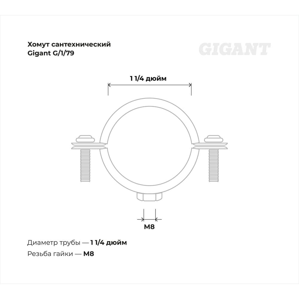 Сантехнический хомут для труб с гайкой Gigant оцинк 1 1/4", 39-46 мм, М8, 5 шт. G/1/79 — фото 3