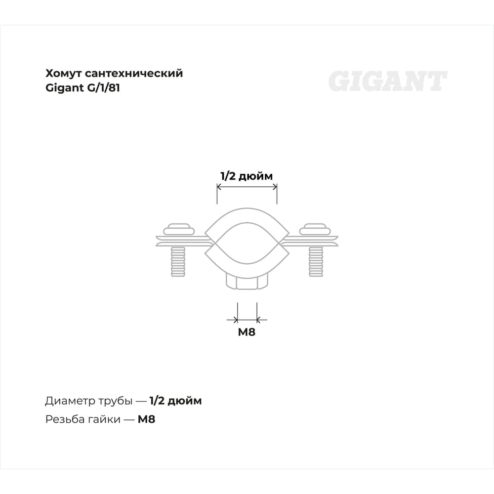 Сантехнический хомут для труб с гайкой Gigant оцинк 1/2", 20-24 мм, М8, 5 шт. G/1/81 — фото 3