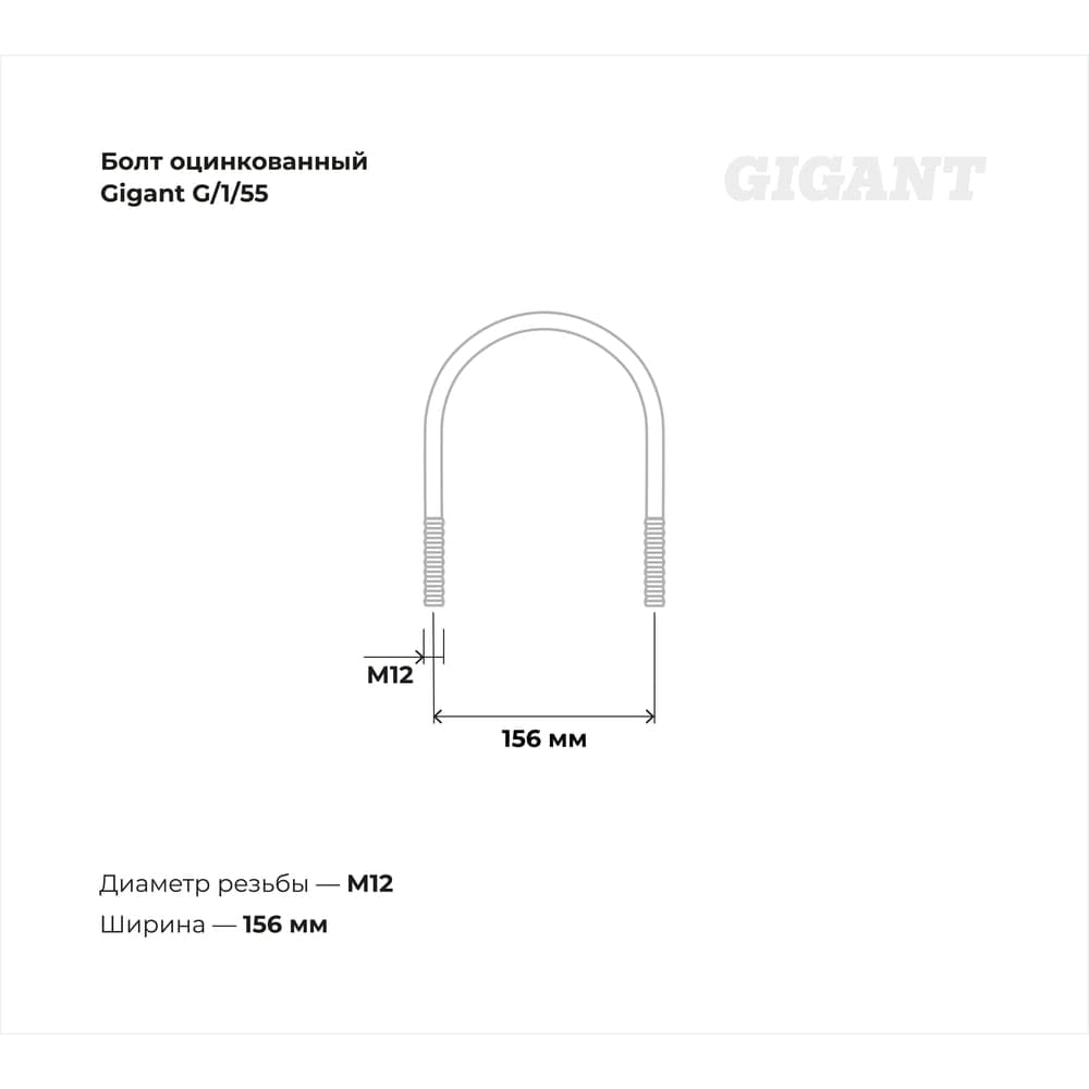 Оцинкованный U-образный болт Gigant оцинк 5", М12, 5 шт. G/1/55 — фото 3