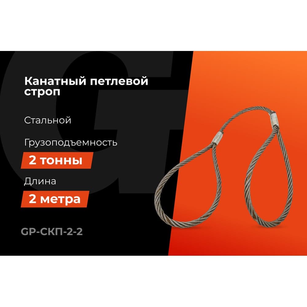 Канатный петлевой строп Gigant Professional СКП1 УСК1 опрессовка, 2 т, 2 м GP-СКП-2-2 — фото 2
