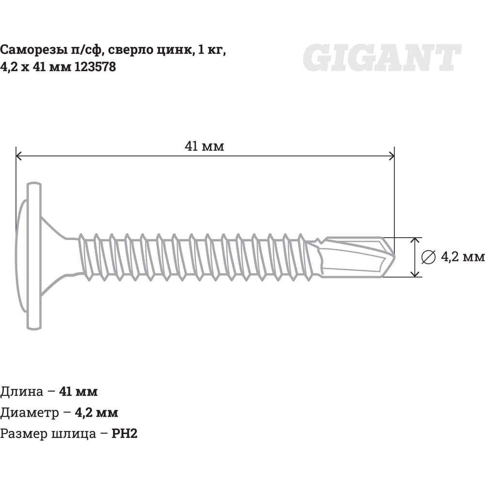 Саморезы Gigant 4,2x41, полусфера, сверло, цинк, 1 кг (примерно 308 шт) 123578 — фото 2