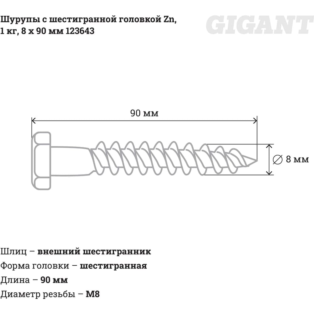 Шурупы с шестигранной головкой Gigant 8.0x90, Zn, 1 кг 123643 — фото 2