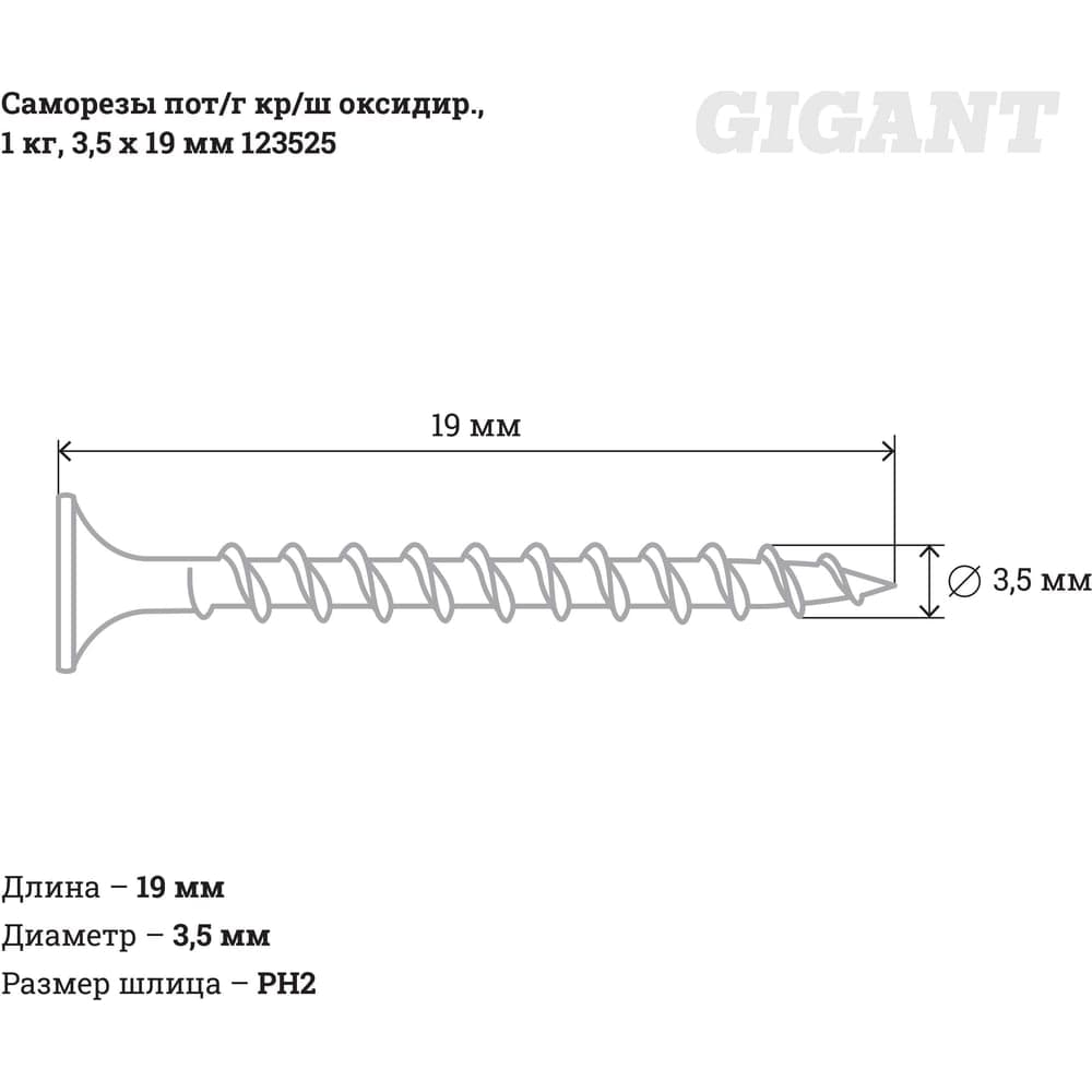 Саморезы Gigant 3,5x19, потайная головка, крупный шаг, оксидированный, 1 кг (примерно 787 шт) 123525 — фото 2