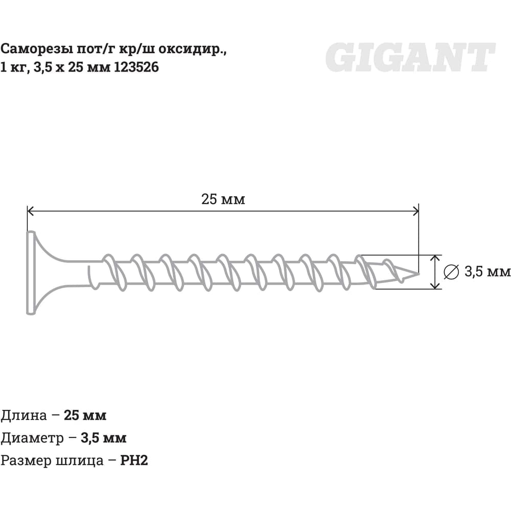 Саморезы Gigant 3,5x25, потайная головка, крупный шаг, оксидированный, 1 кг (примерно 711 шт) 123526 — фото 2