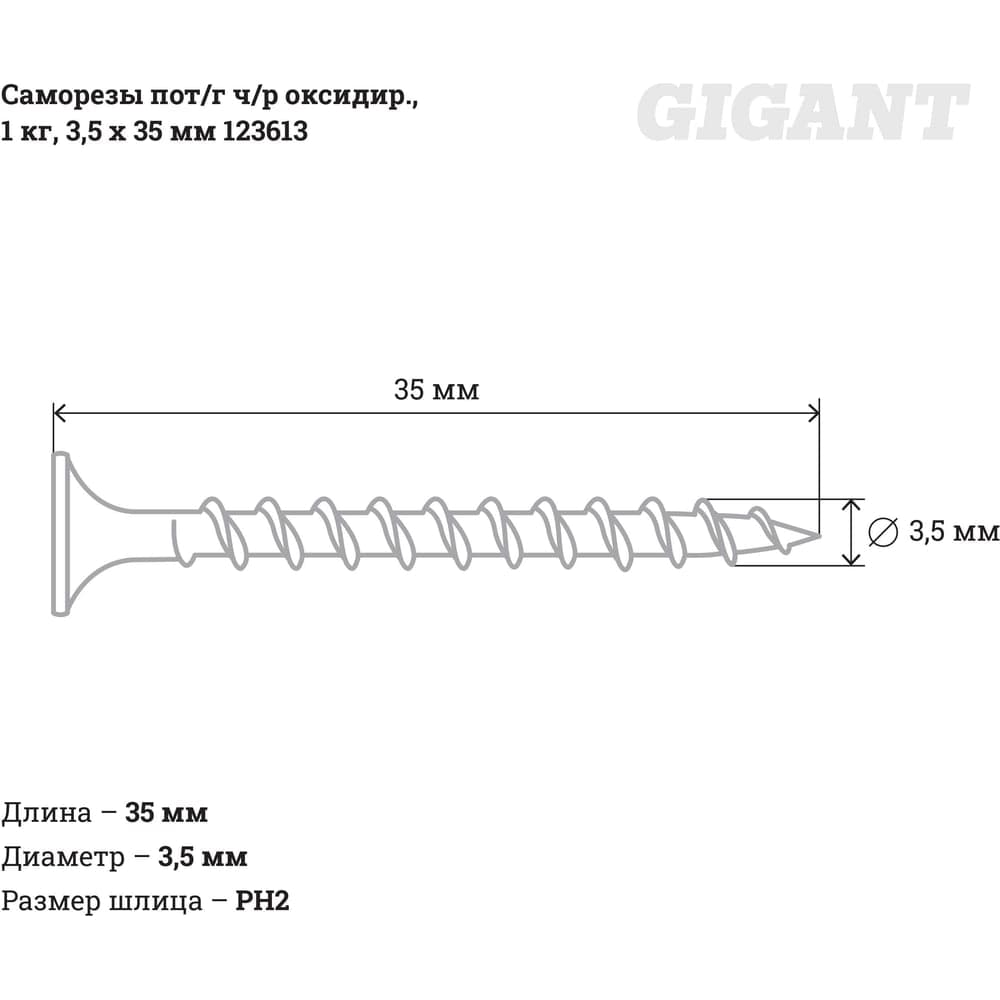 Саморезы Gigant 3,5x35, потайная головка, частая резьба, оксидированный, 1 кг. 123613 — фото 2