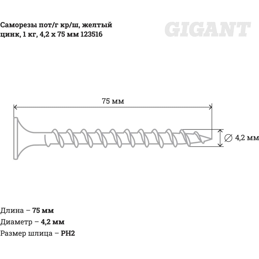 Саморезы Gigant 4,2x75, потайная головка, крупный шаг, желтый цинк, 1 кг (примерно 188 шт) 123516 — фото 6