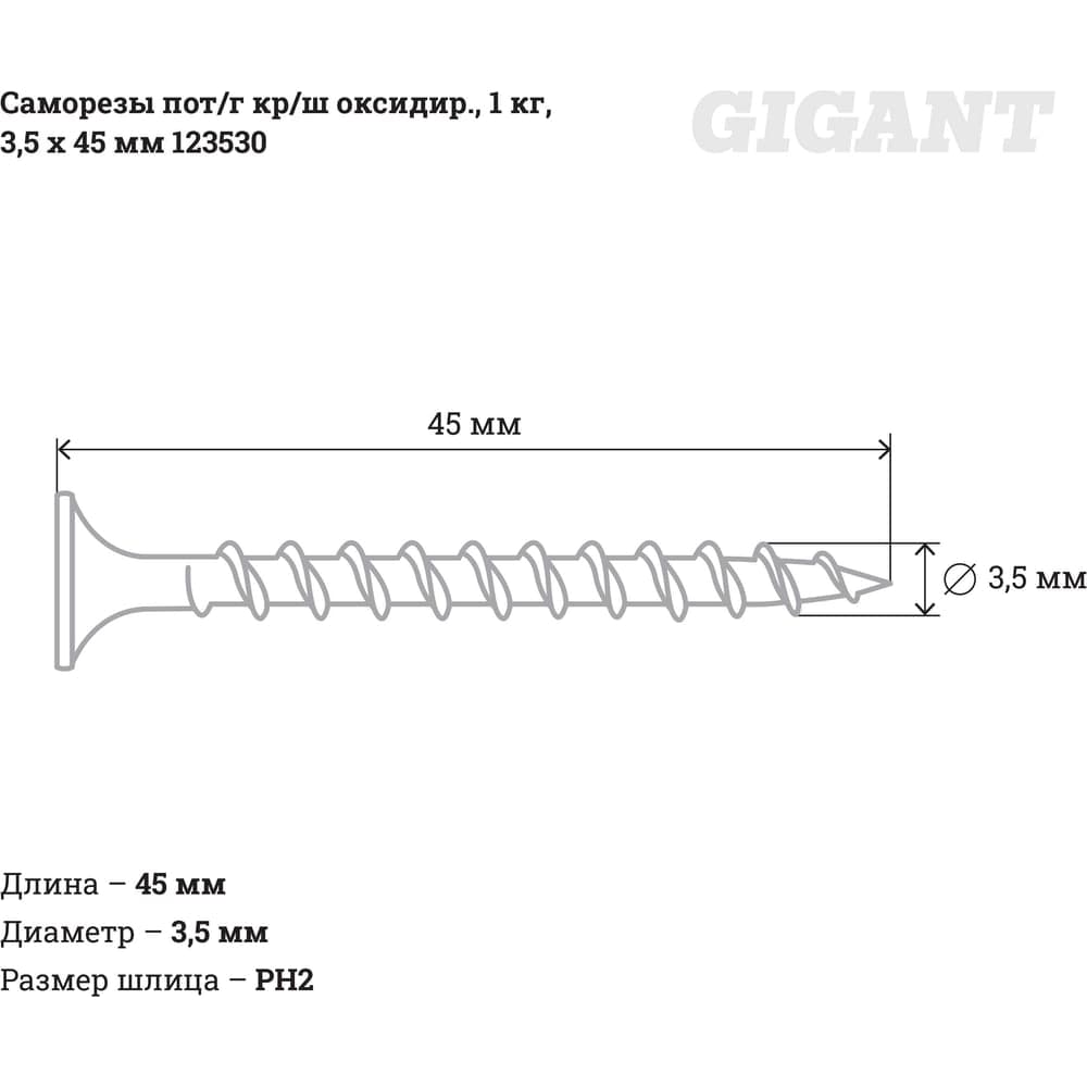 Саморезы Gigant 3,5x45, потайная головка, крупный шаг, оксидированный, 1 кг (примерно 401 шт) 123530 — фото 2
