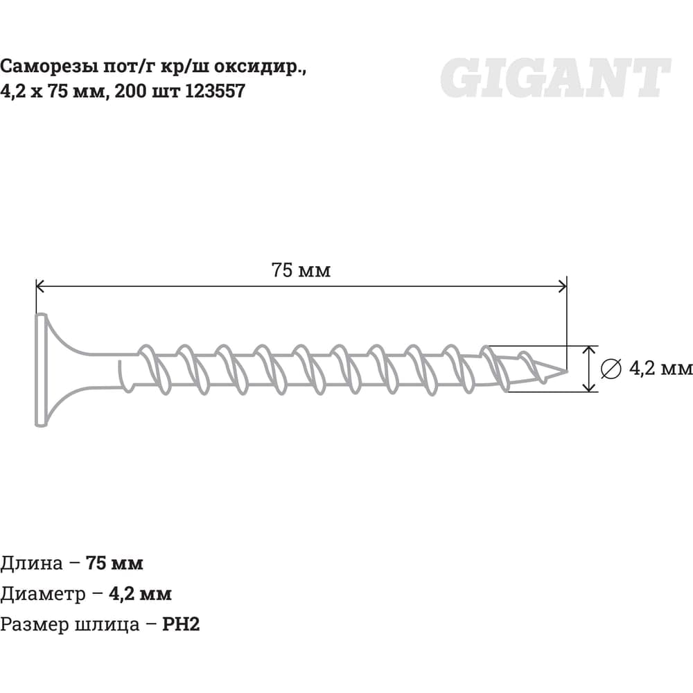 Саморезы Gigant 4,2x75, потайная головка, крупный шаг, оксидированный, 200 шт. 123557 — фото 2