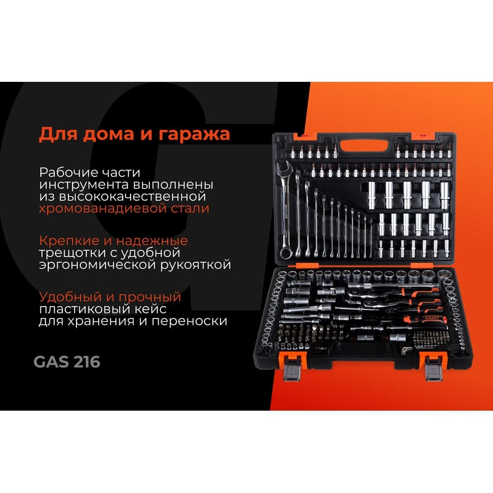 Набор автомобильного инструмента Gigant 216 предметов, Сталь Cr-V, GAS 216 — фото 2