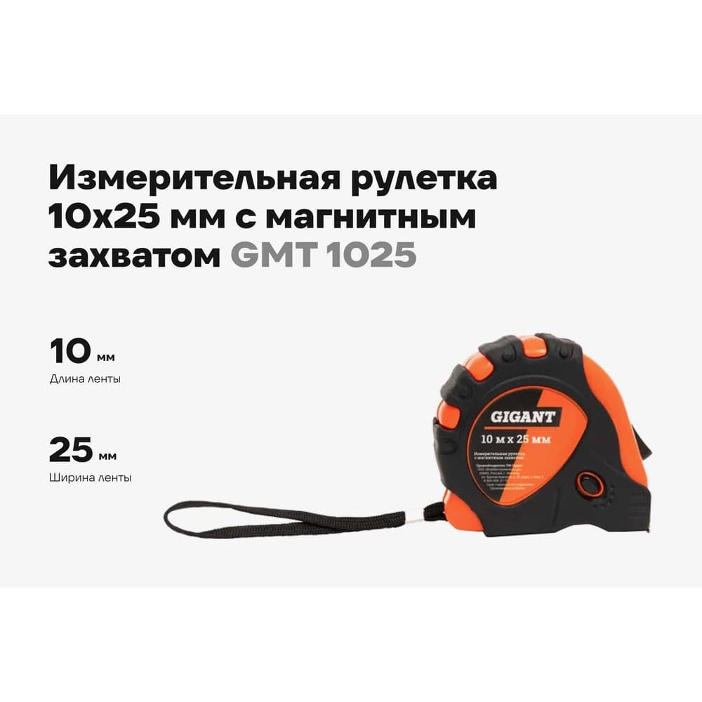 Измерительная рулетка Gigant 10x25 мм с магнитным захватом GMT 1025 — фото 2