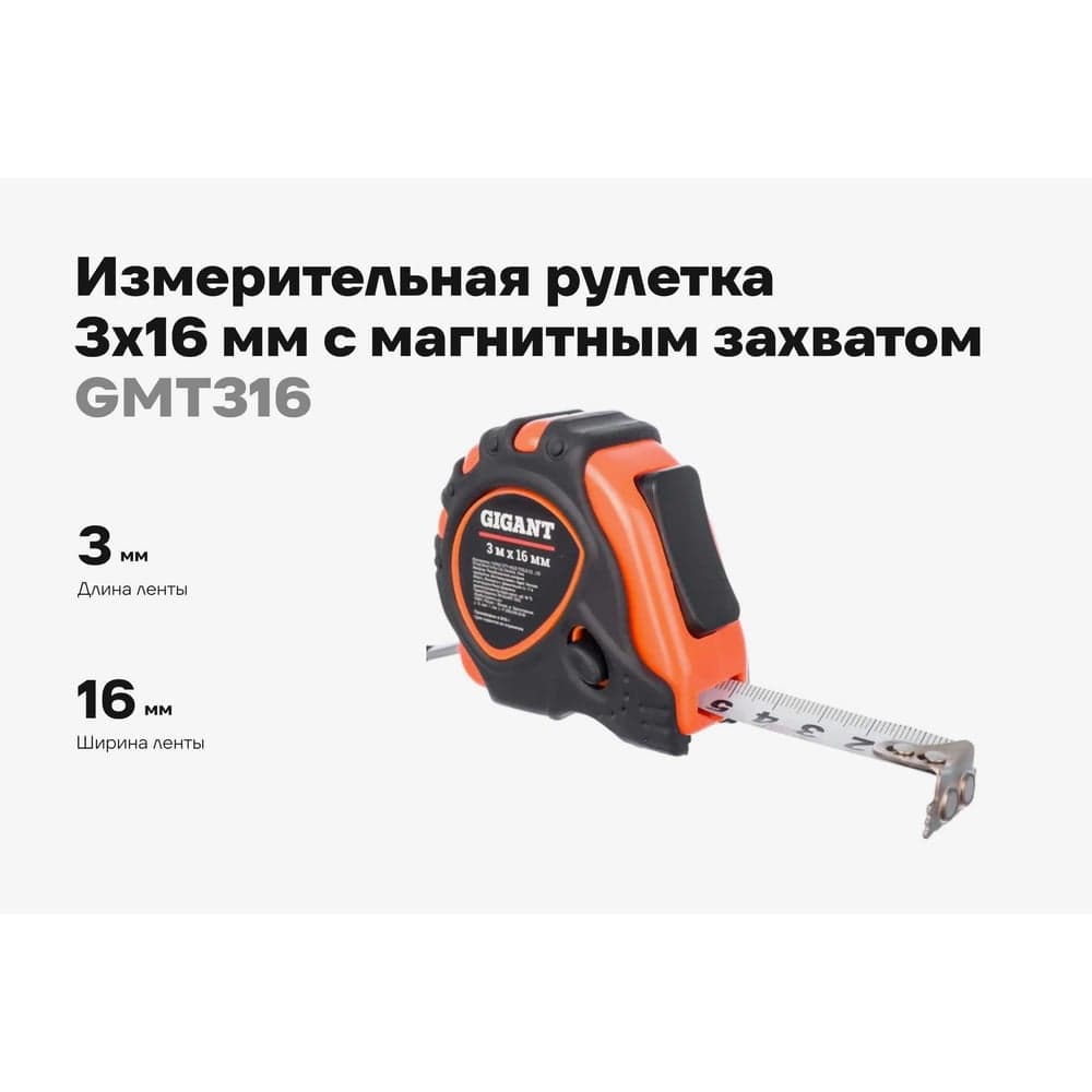 Измерительная рулетка Gigant 3x16 мм с магнитным захватом GMT 316 — фото 2