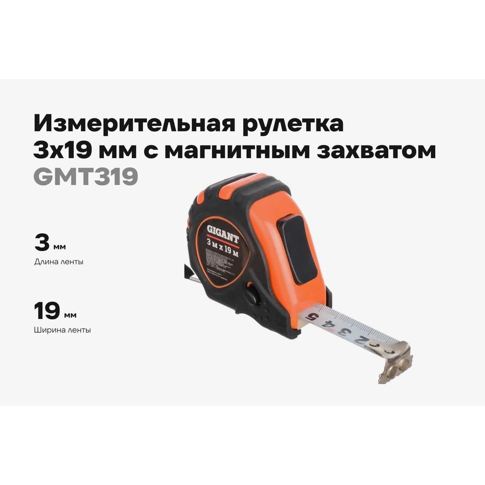 Измерительная рулетка Gigant 3x19 мм с магнитным захватом GMT 319 — фото 2