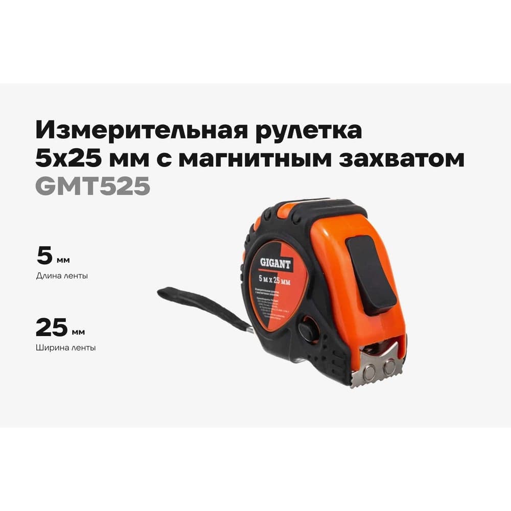 Измерительная рулетка Gigant 5x25 мм с магнитным захватом GMT 525 — фото 2