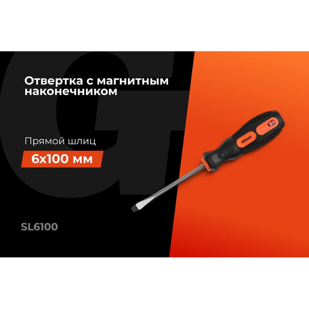 Отвертка Gigant SL 6x100 с магнитным наконечником GS SL6100 — фото 2